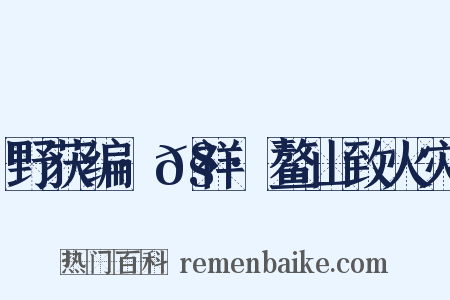 野获编·𧗒祥·鳌山致火灾是什么意思的图片